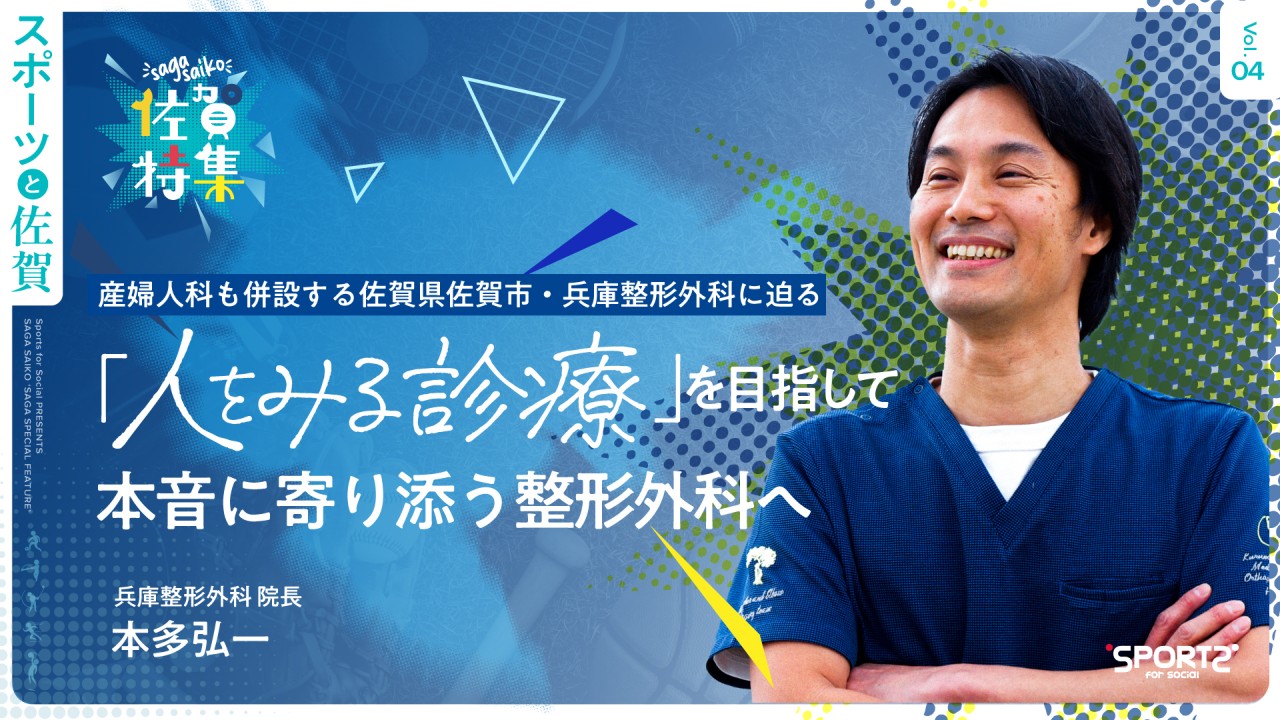 「“人”をみる診療」を目指して本音に寄り添う整形外科へ