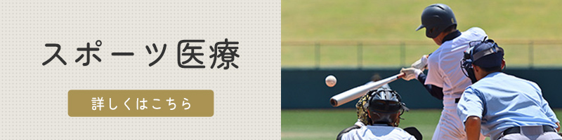 スポーツ医療(バナー)